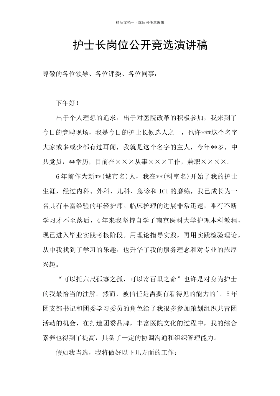 护士长岗位公开竞选演讲稿_第1页