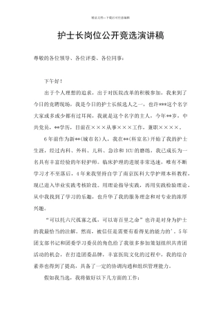 护士长岗位公开竞选演讲稿