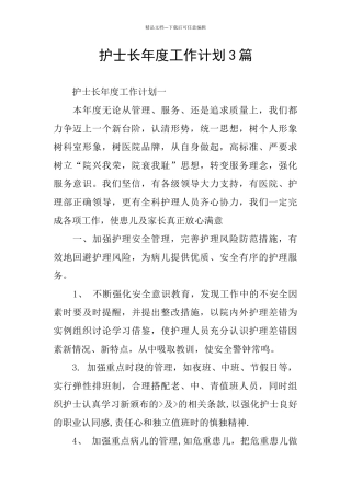 护士长年度工作计划3篇