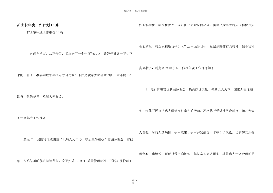 护士长年度工作计划15篇_第1页