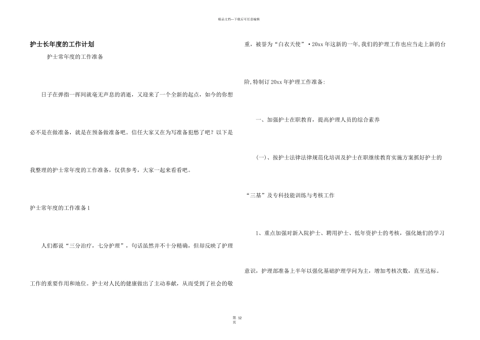 护士长年度的工作计划_第1页
