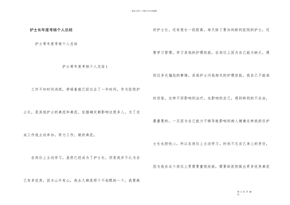 护士长年度考核个人总结_第1页