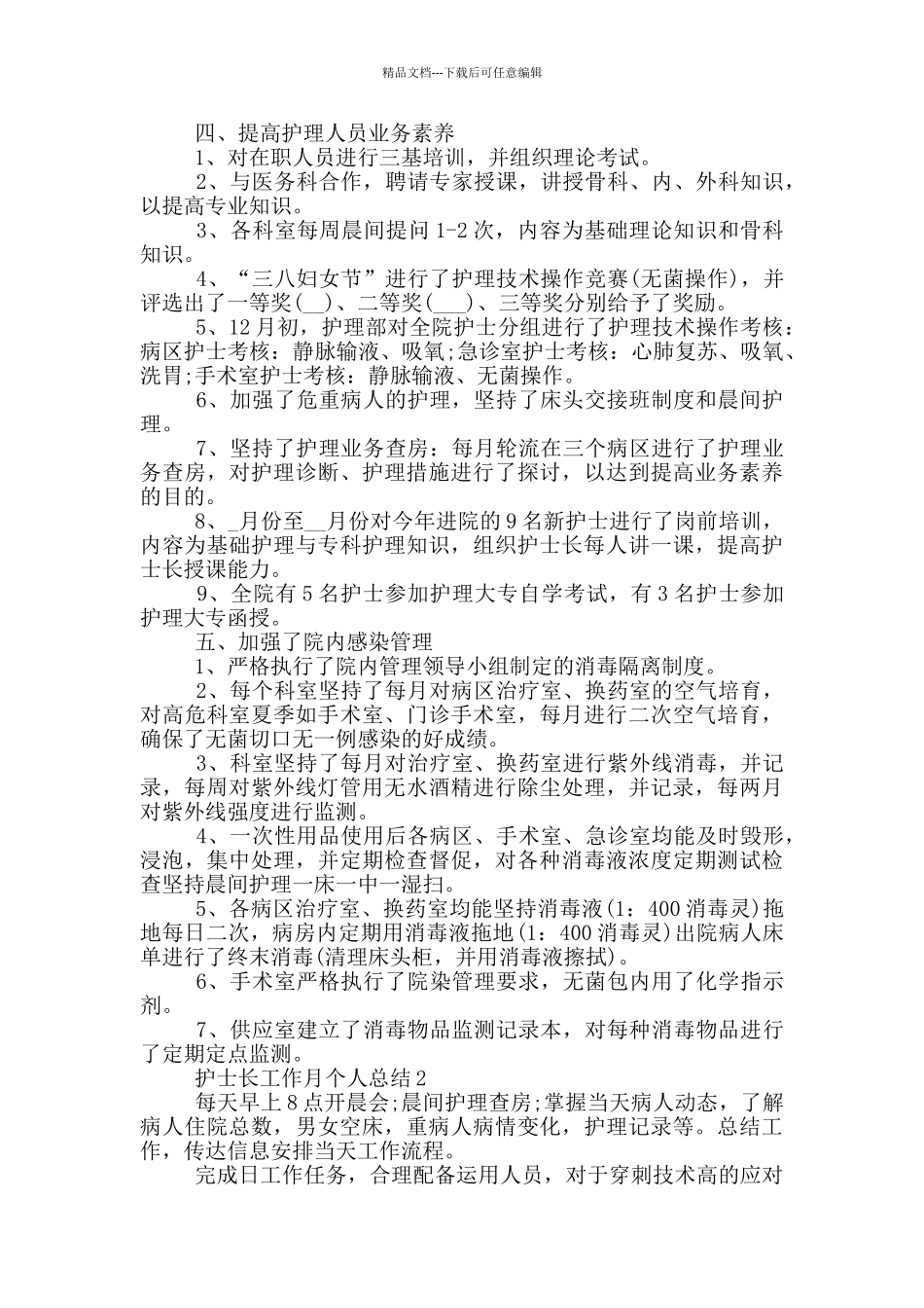护士长工作月个人总结_第2页