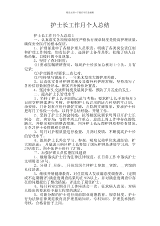 护士长工作月个人总结