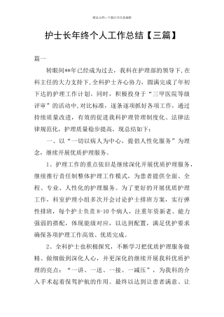 护士长年终个人工作总结