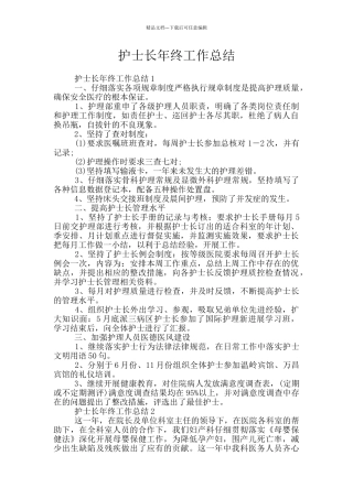 护士长年终工作总结