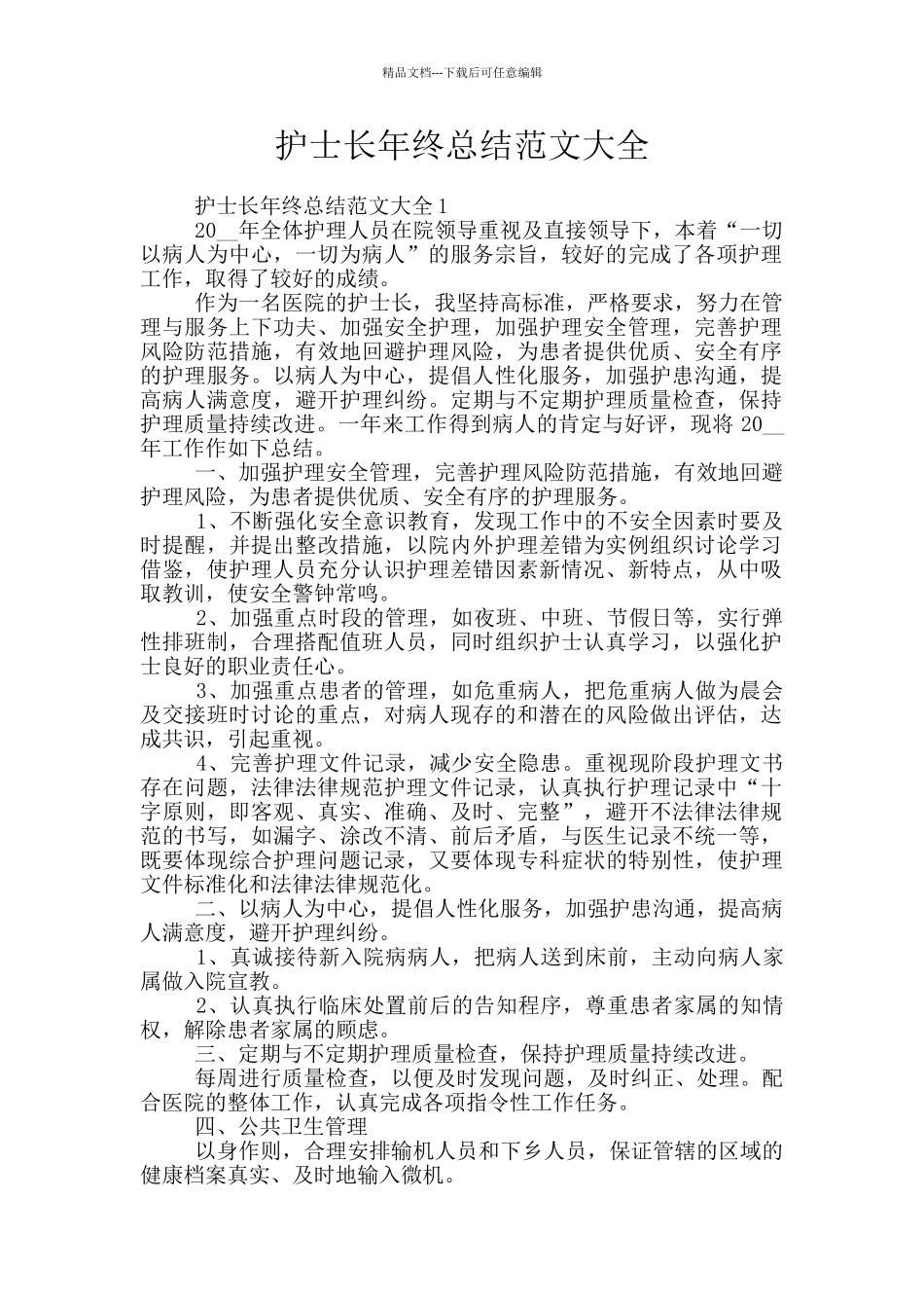 护士长年终总结范文大全_第1页