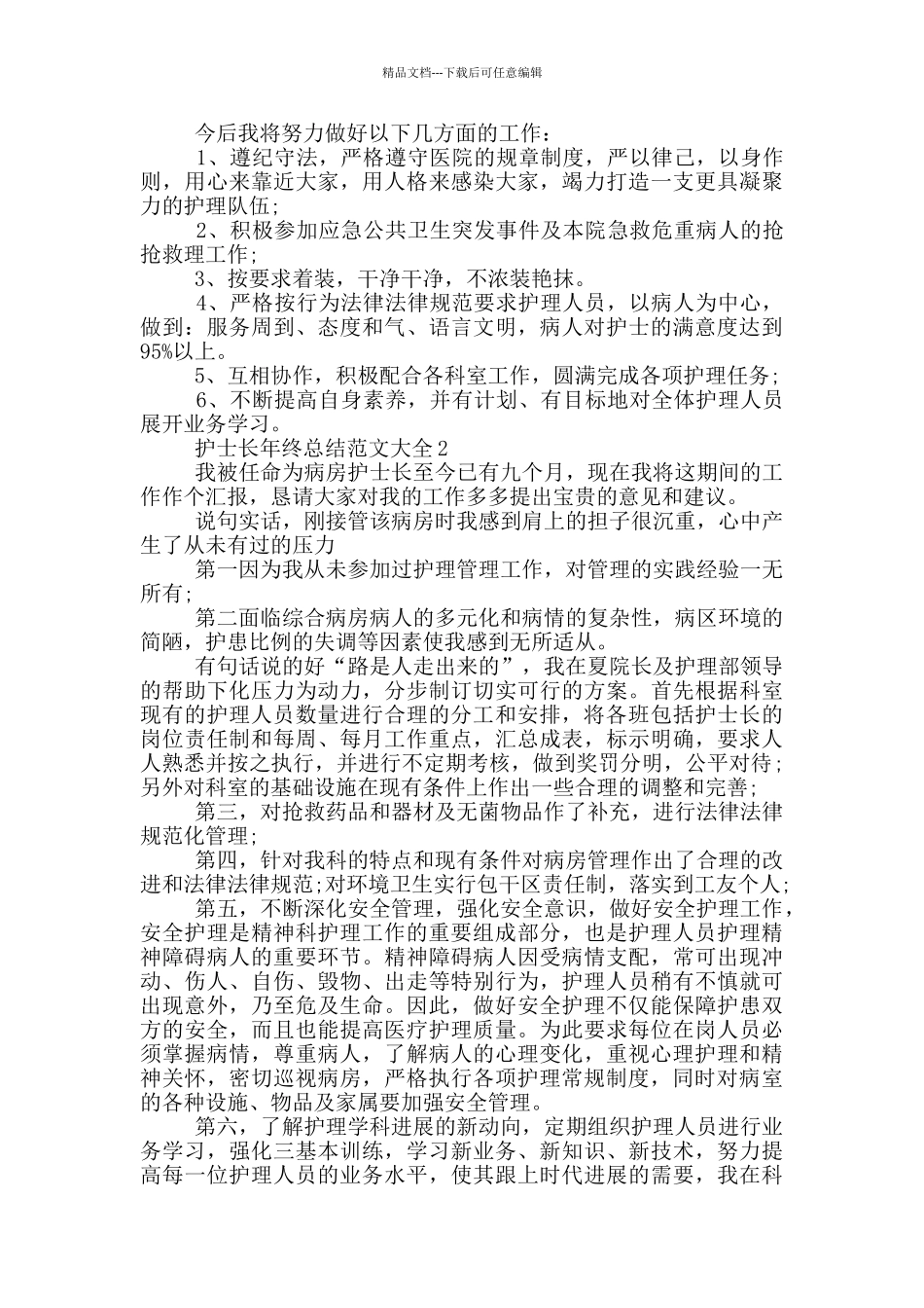 护士长年终总结范文大全_第2页