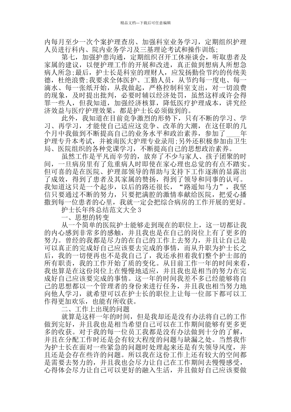 护士长年终总结范文大全_第3页