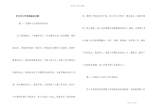 护士长工作自我鉴定五篇
