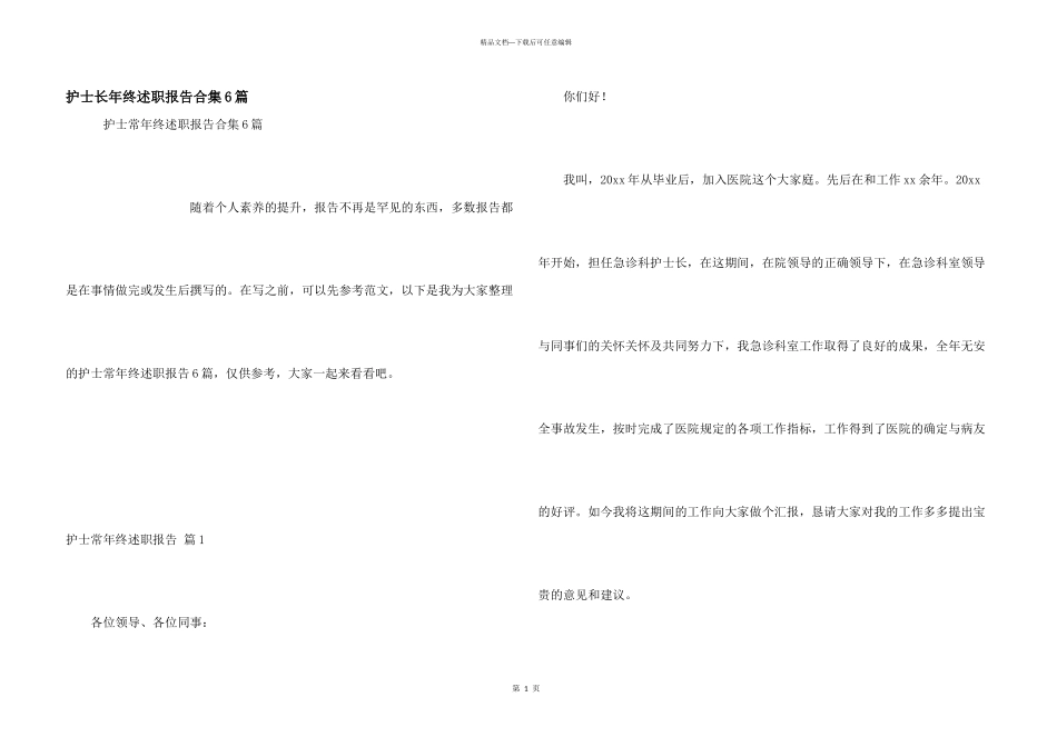 护士长年终述职报告合集6篇_第1页
