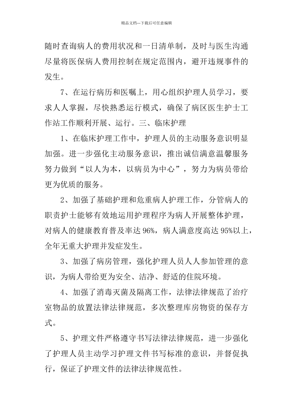 护士长年终工作总结【四篇】_第3页