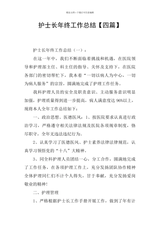 护士长年终工作总结【四篇】