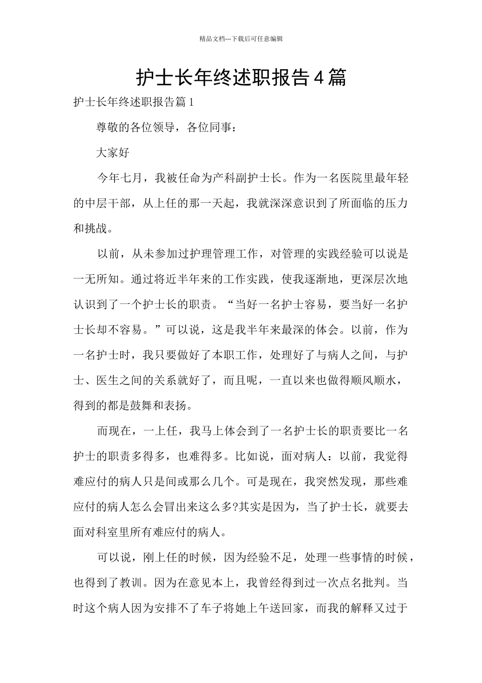 护士长年终述职报告4篇_第1页