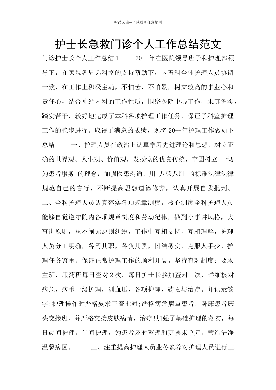 护士长急救门诊个人工作总结范文_第1页