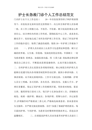 护士长急救门诊个人工作总结范文