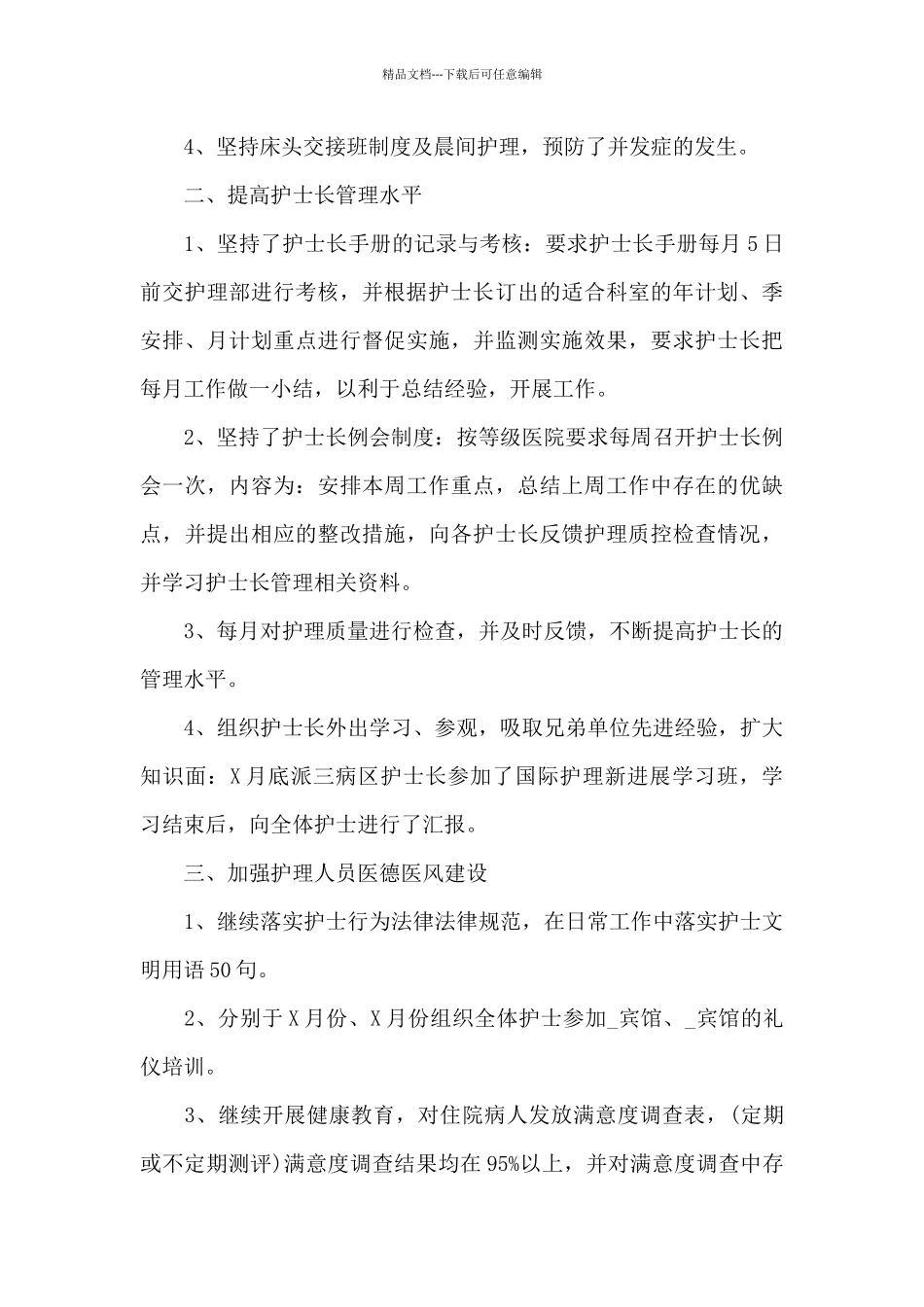 护士长年度工作总结5篇_第2页