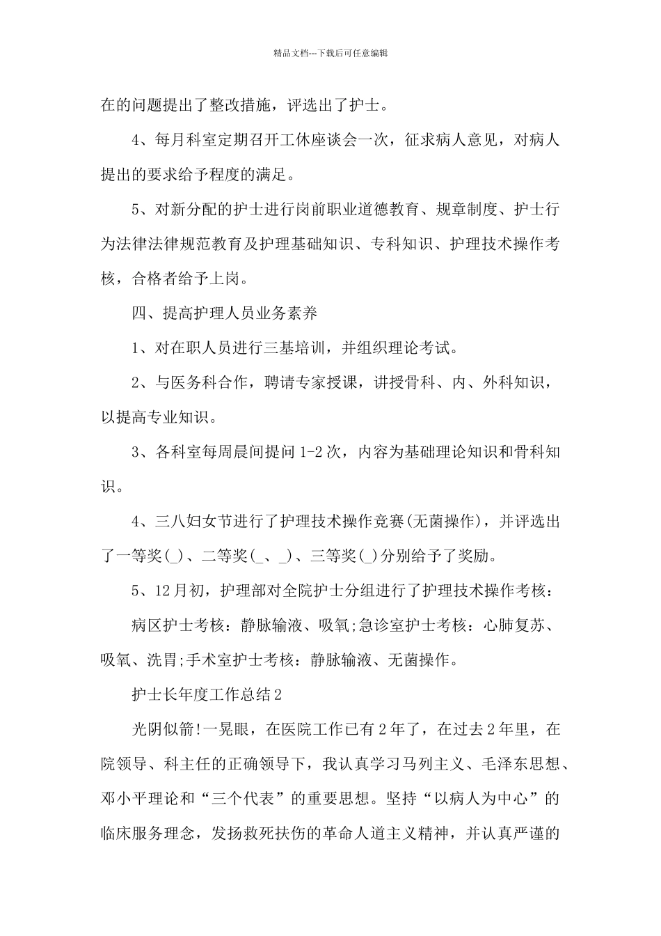 护士长年度工作总结5篇_第3页