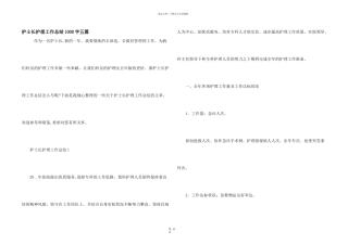 护士长护理工作总结1000字五篇