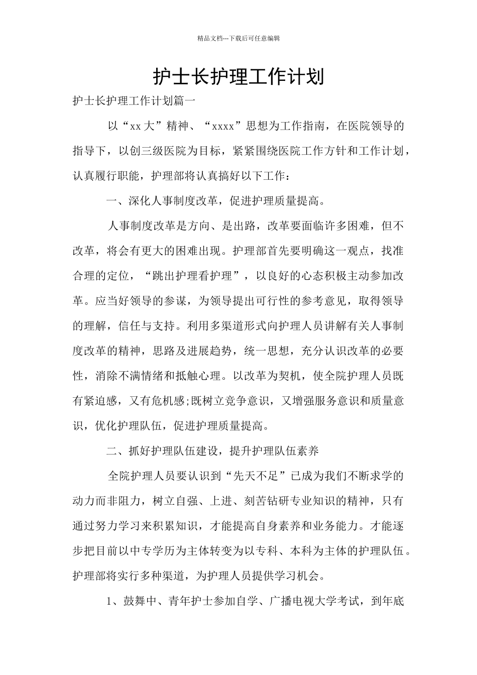 护士长护理工作计划_第1页