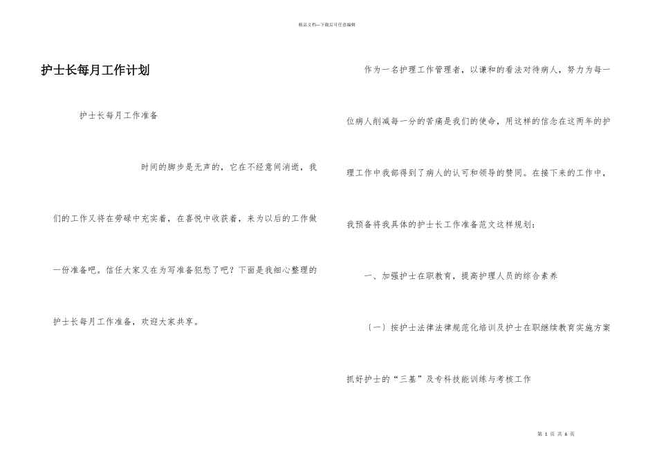 护士长每月工作计划_第1页