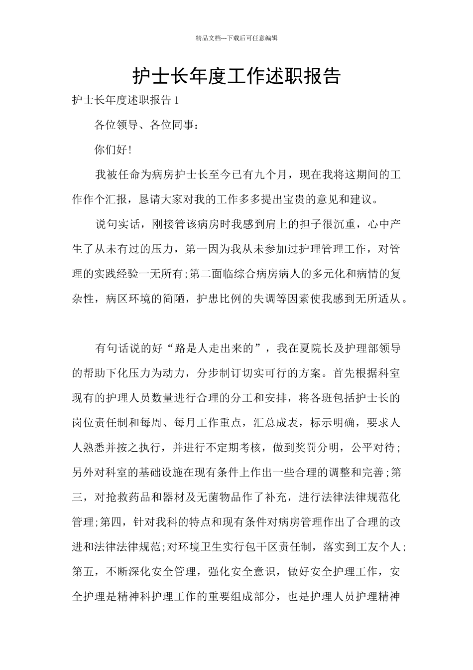 护士长年度工作述职报告_第1页