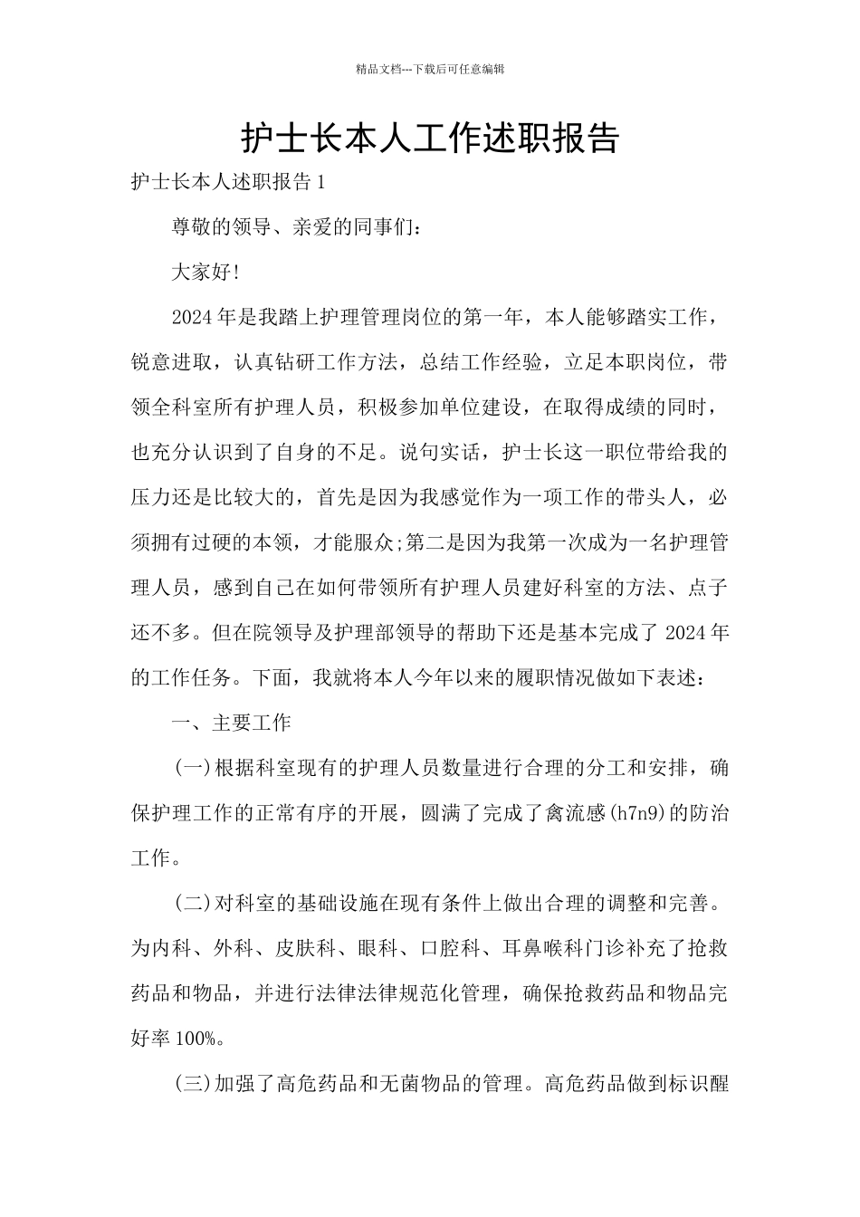 护士长本人工作述职报告_第1页