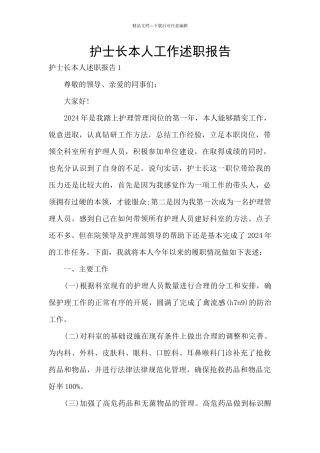 护士长本人工作述职报告