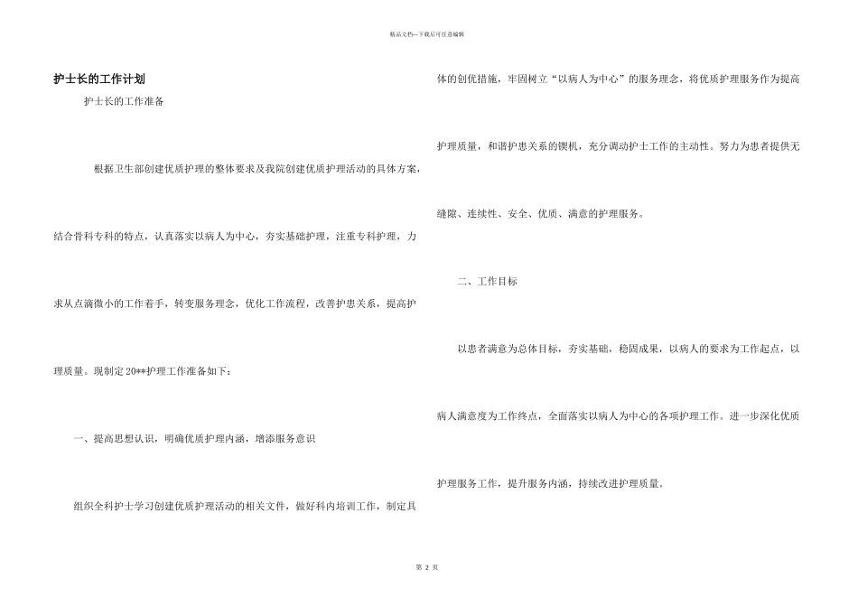 护士长的工作计划_第1页
