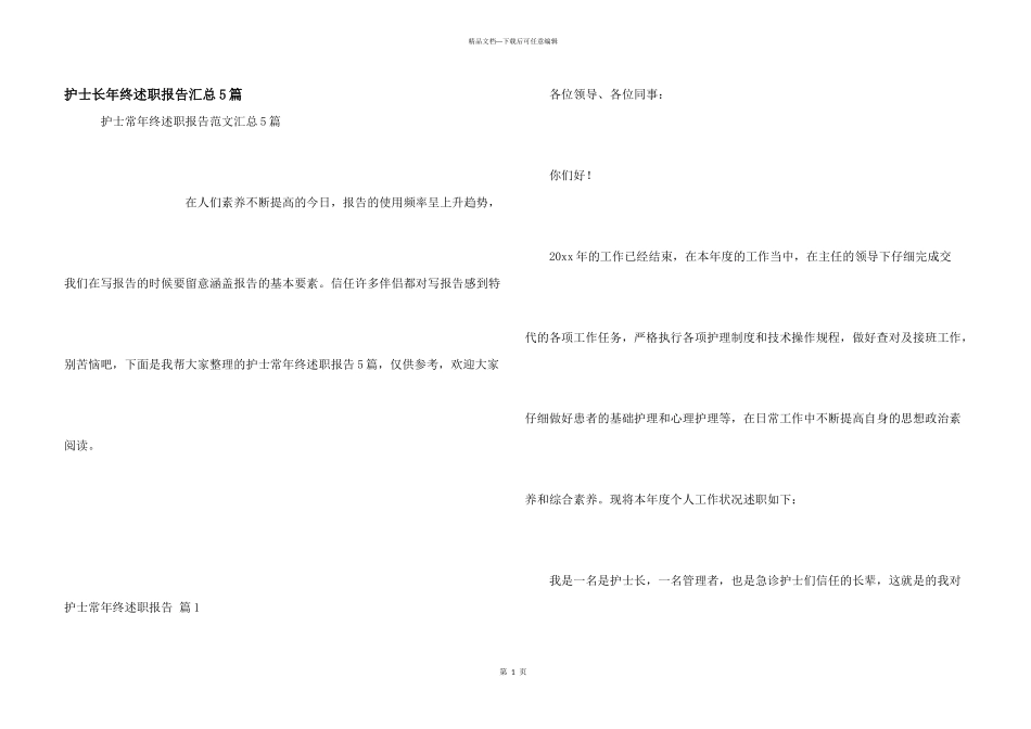 护士长年终述职报告汇总5篇_第1页