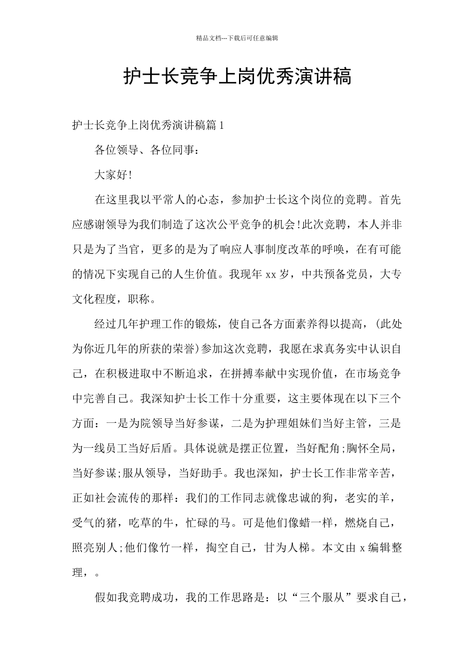 护士长竞争上岗优秀演讲稿_第1页