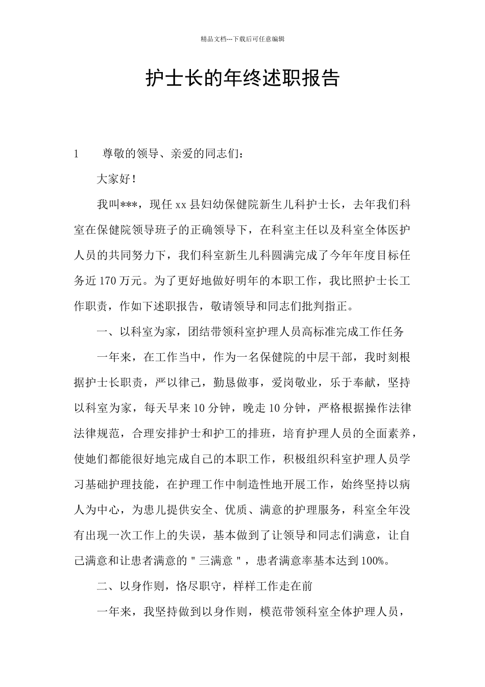 护士长的年终述职报告_第1页