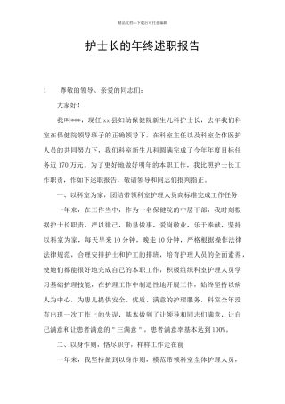 护士长的年终述职报告