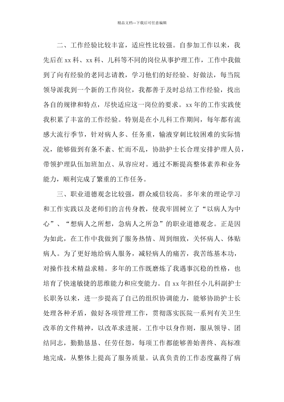 护士长竞聘上岗演讲稿_第2页