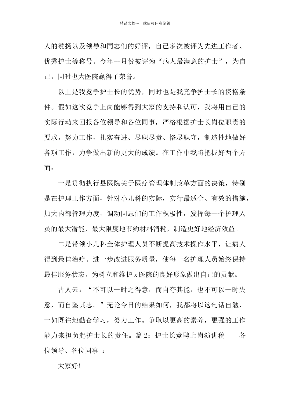 护士长竞聘上岗演讲稿_第3页