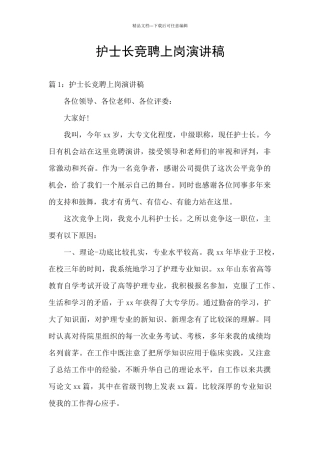护士长竞聘上岗演讲稿