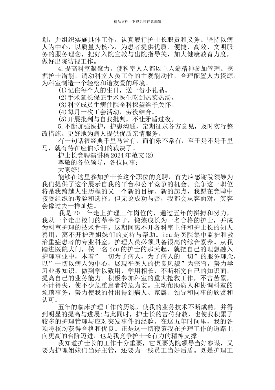 护士长竞聘演讲稿2024年1200字5篇_第2页