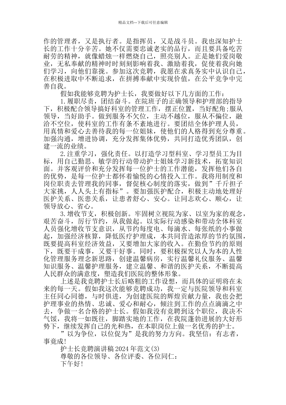 护士长竞聘演讲稿2024年1200字5篇_第3页