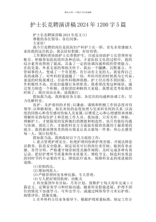 护士长竞聘演讲稿2024年1200字5篇