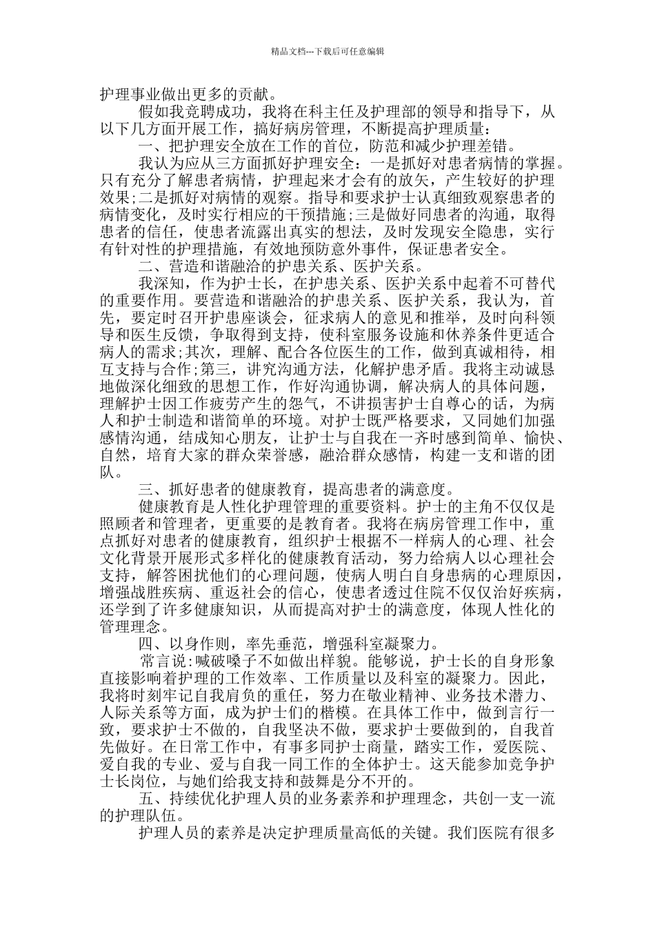护士长竞聘上岗演讲稿五篇_第3页