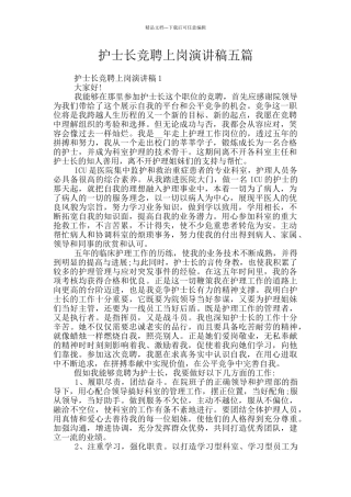 护士长竞聘上岗演讲稿五篇