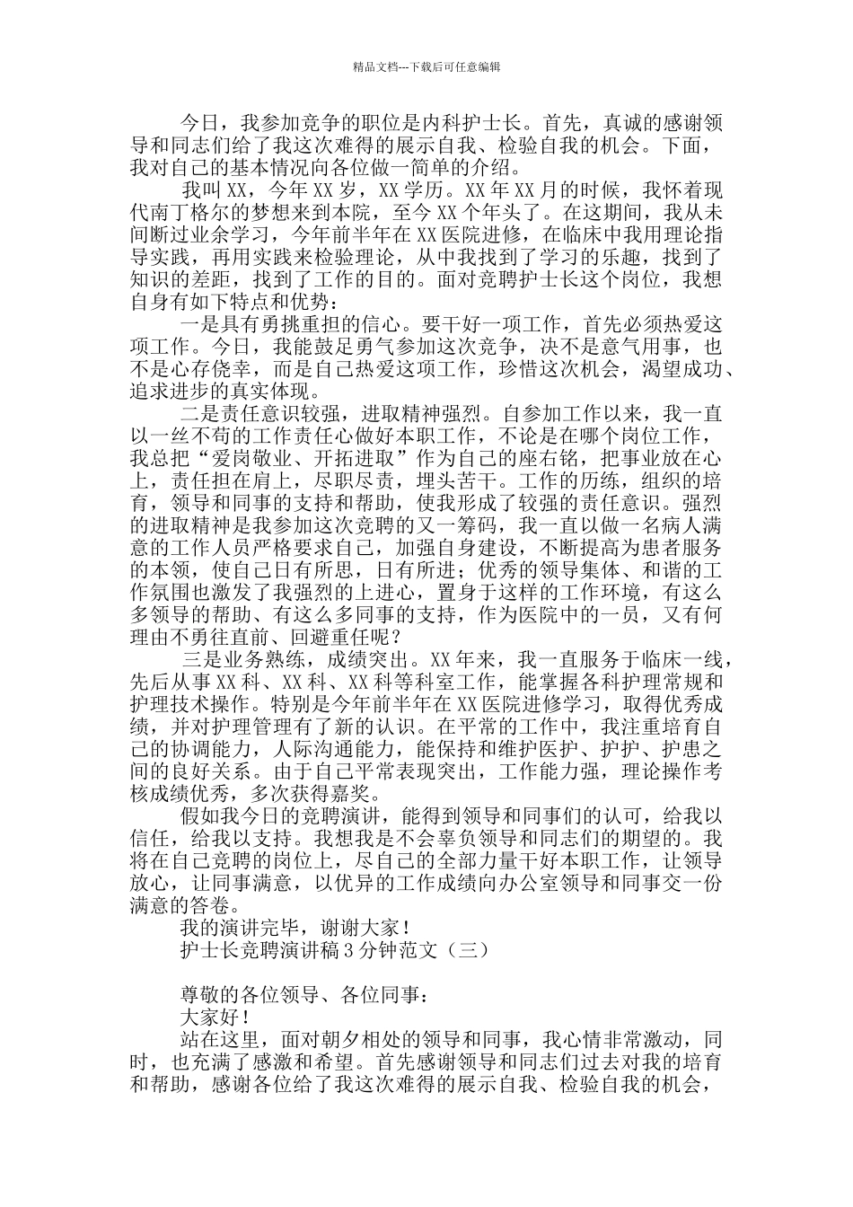 护士长竞聘演讲稿3分钟范文_第2页