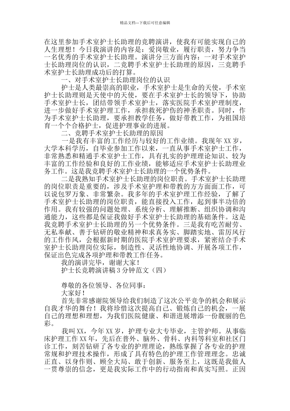 护士长竞聘演讲稿3分钟范文_第3页
