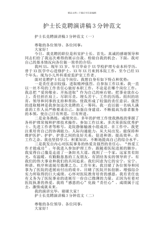 护士长竞聘演讲稿3分钟范文