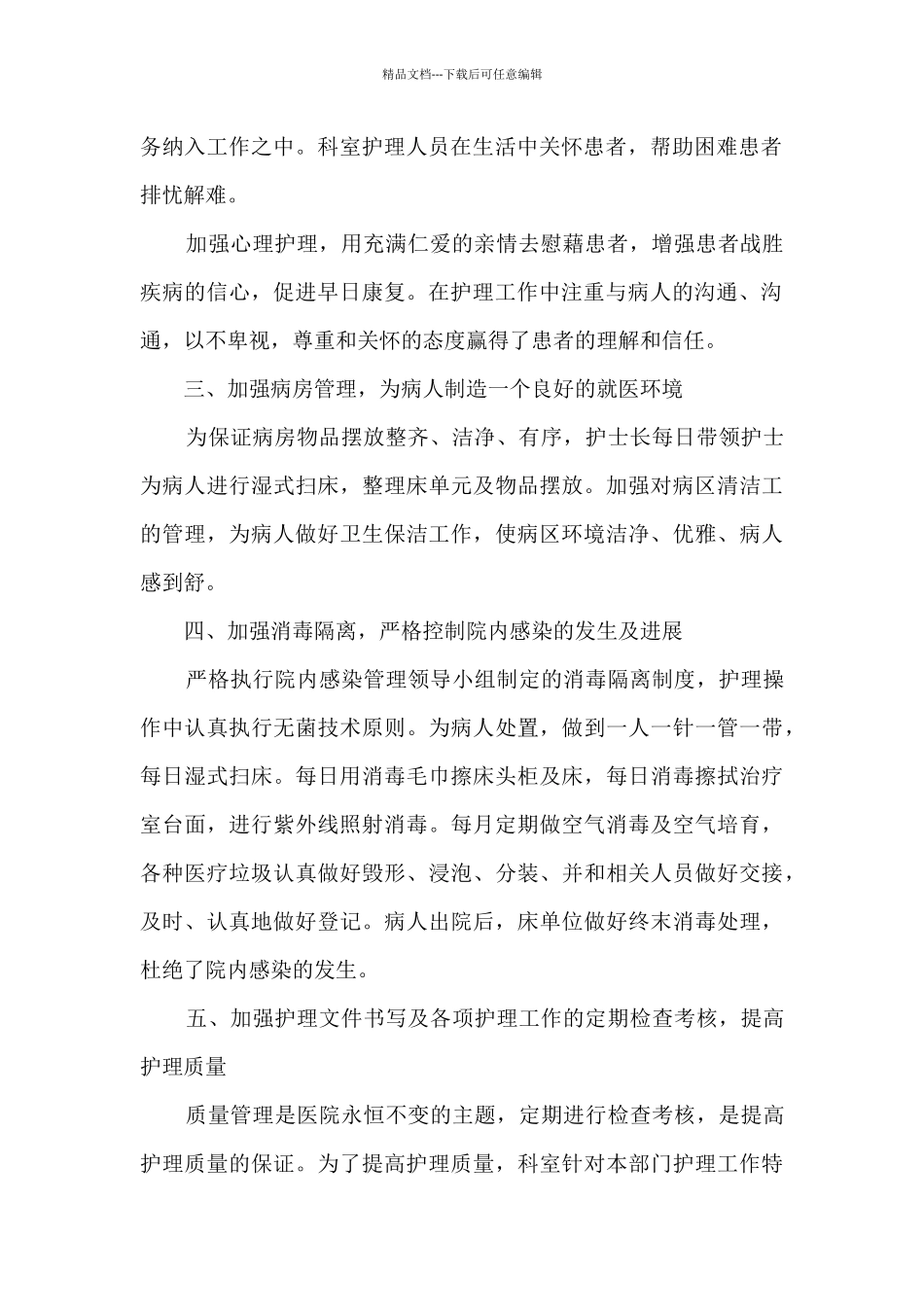 护士长月工作总结范文_第2页