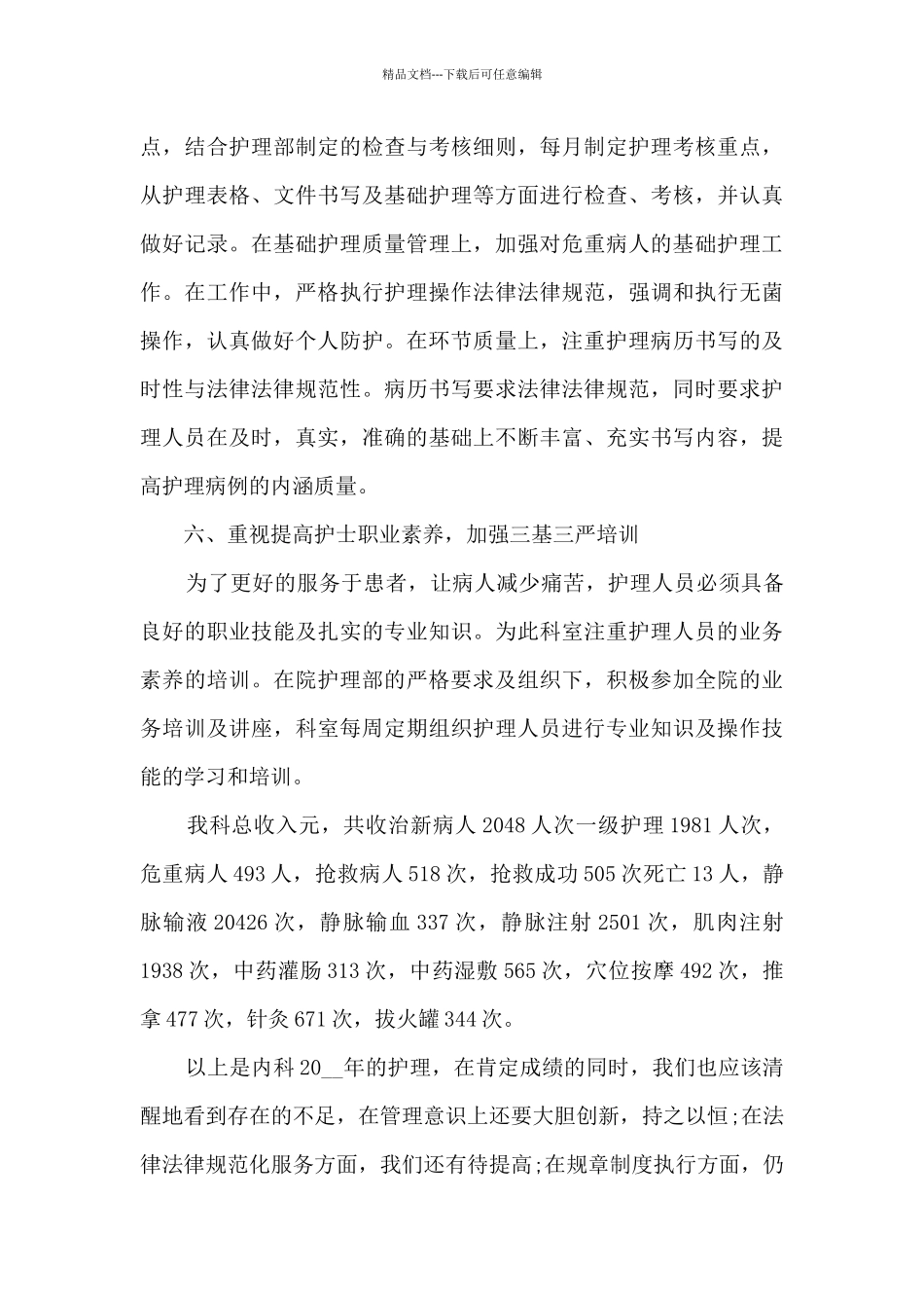 护士长月工作总结范文_第3页