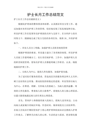护士长月工作总结范文