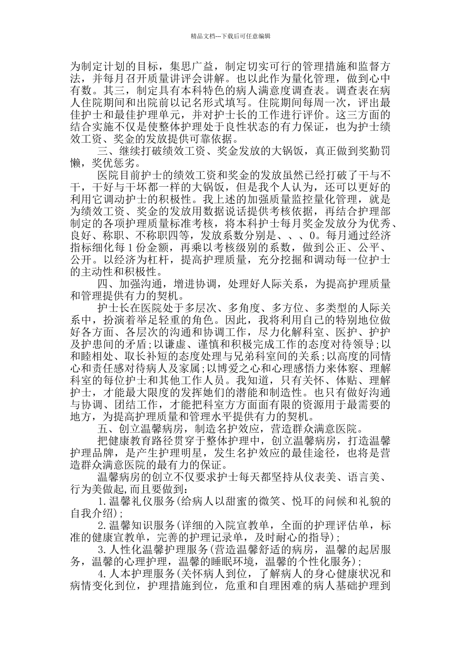 护士长竞聘自荐书范文_第2页