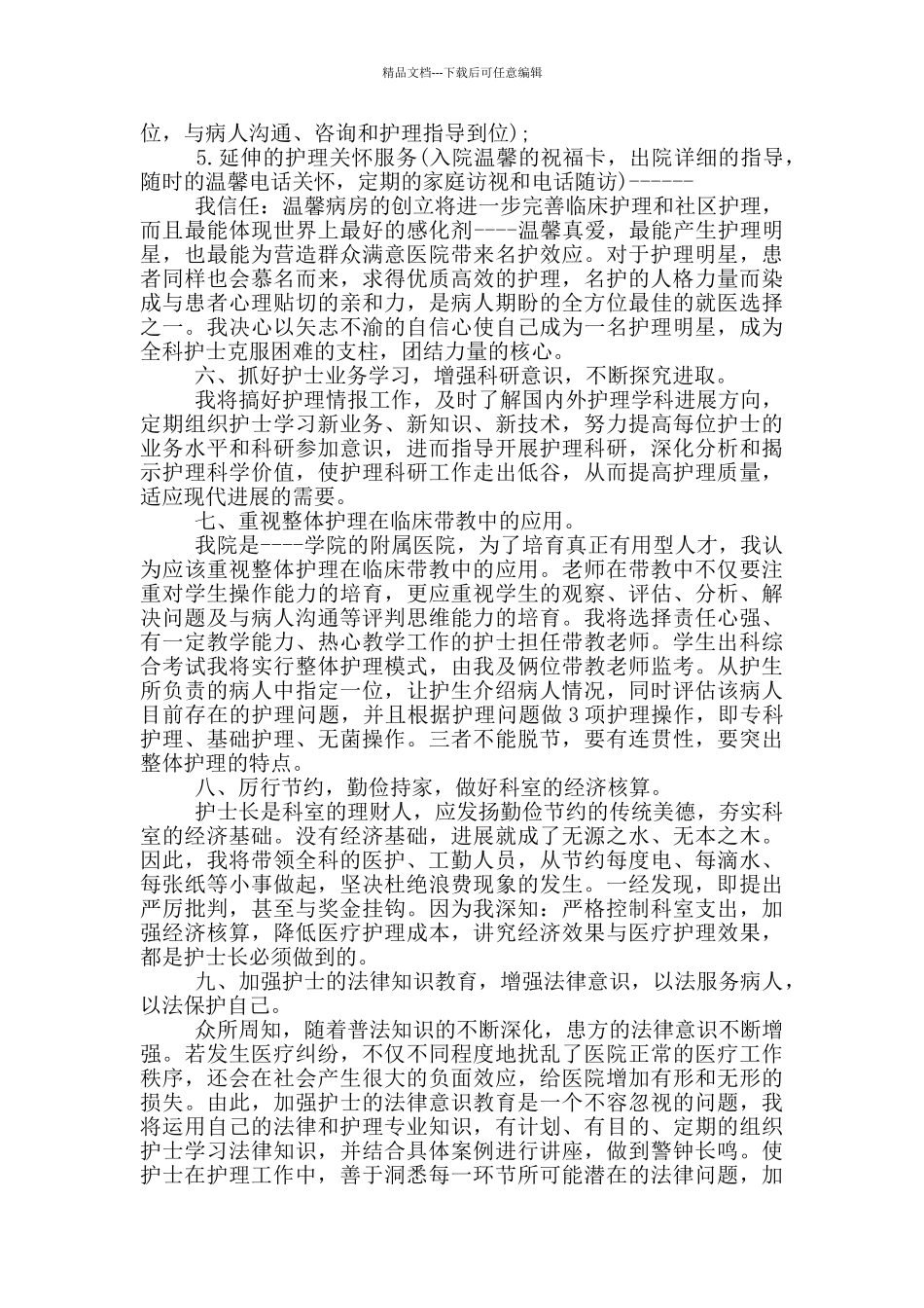 护士长竞聘自荐书范文_第3页