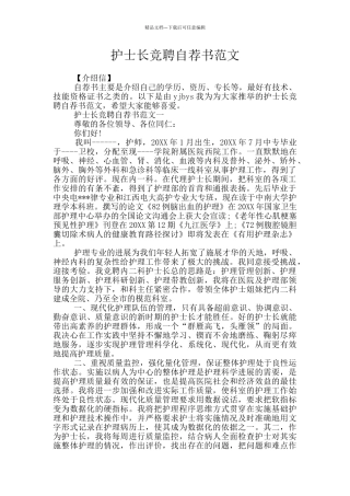 护士长竞聘自荐书范文